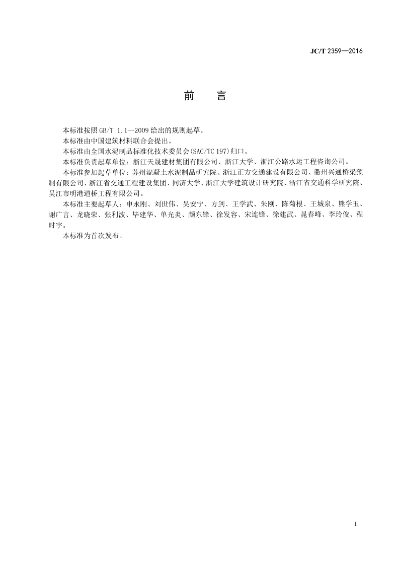 JCT2359-2016 预应力混凝土∕T型梁.pdf 第2页