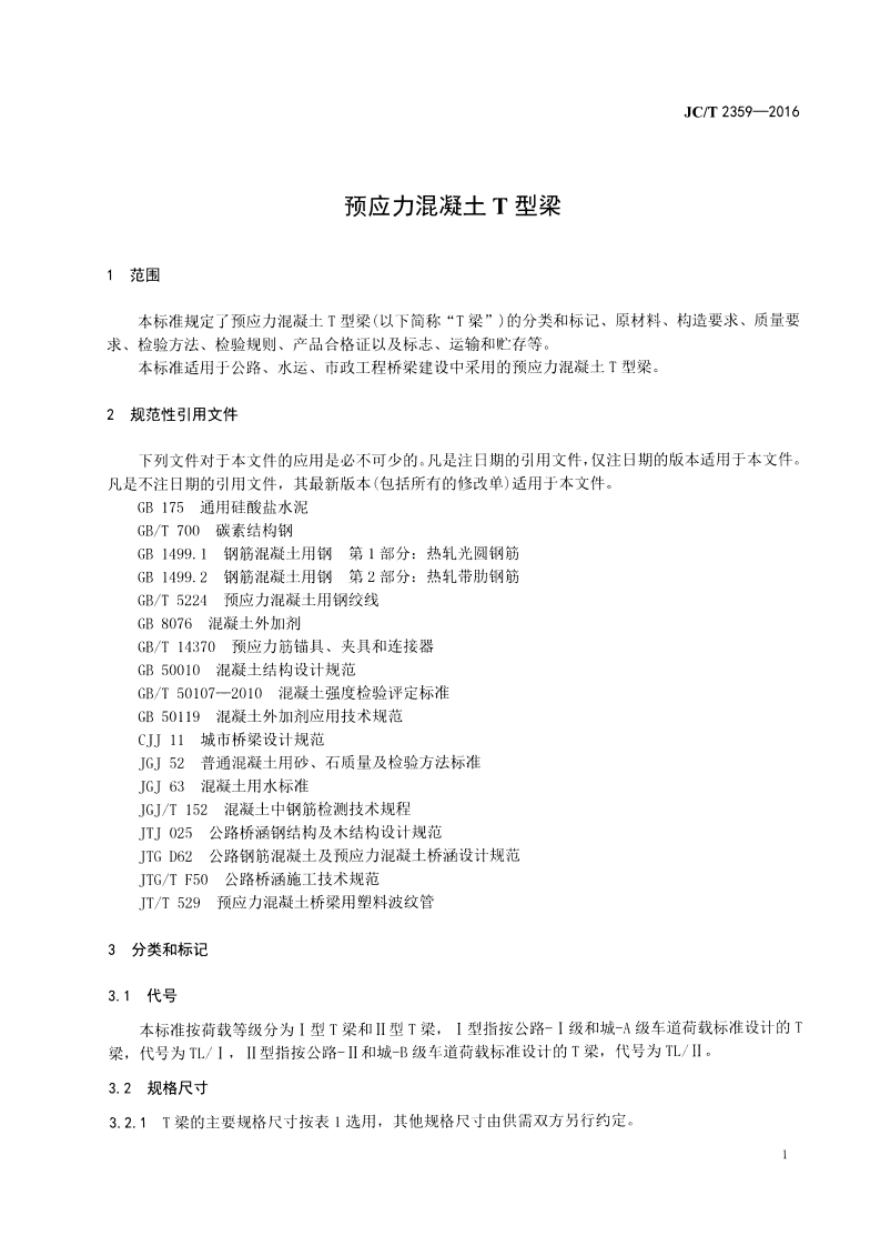 JCT2359-2016 预应力混凝土∕T型梁.pdf 第3页