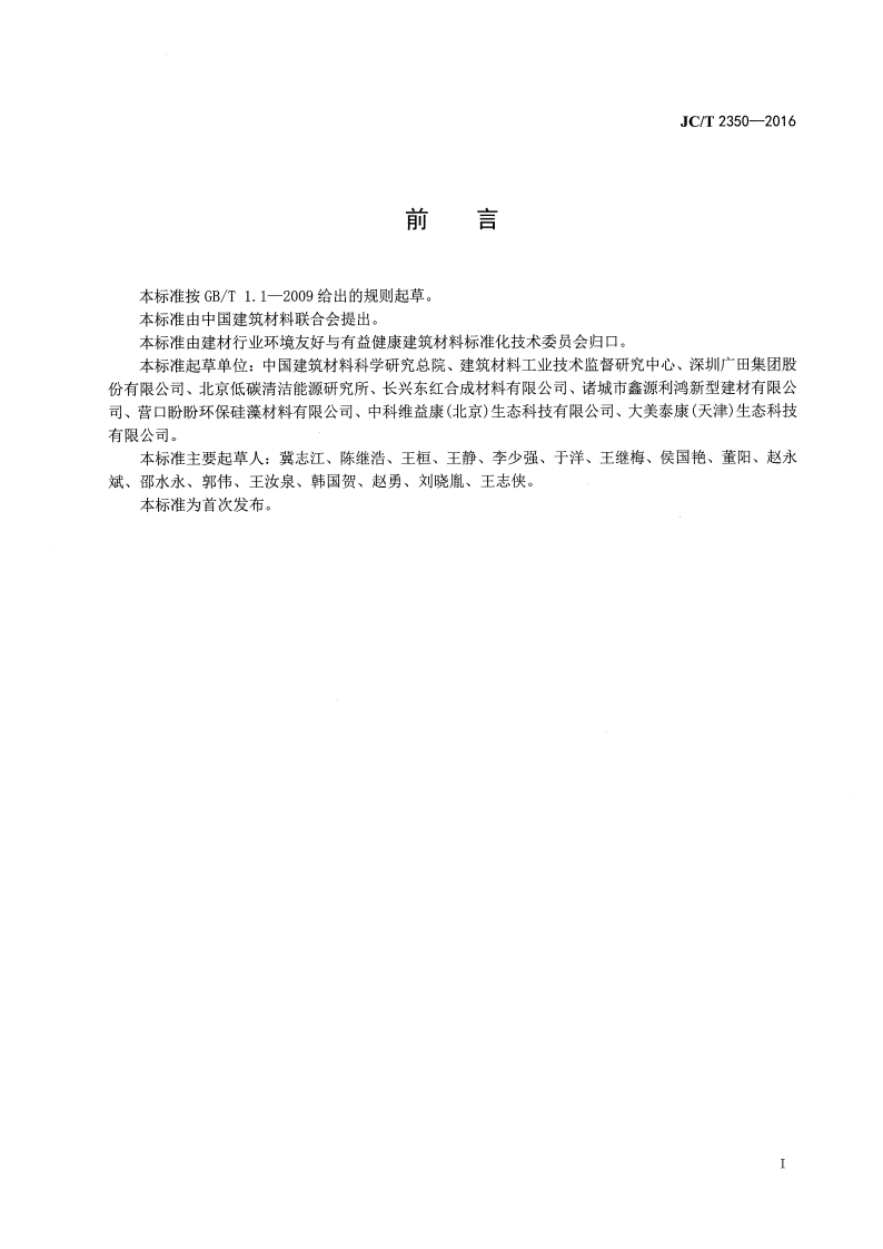 JCT2350-2016 室内装饰装修选材指南.pdf 第2页