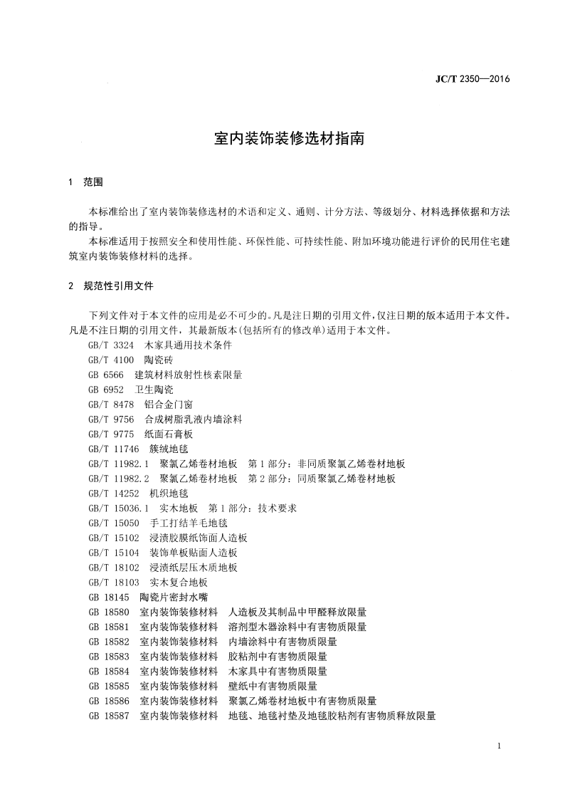 JCT2350-2016 室内装饰装修选材指南.pdf 第3页