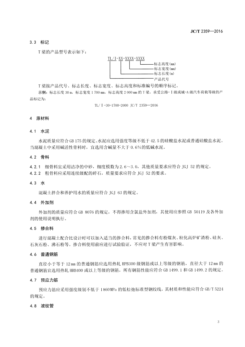 JCT2359-2016 预应力混凝土∕T型梁.pdf 第5页