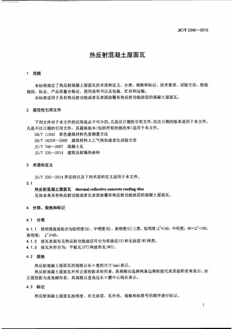 JCT2340-2015 热反射混凝土屋面瓦.pdf 第3页