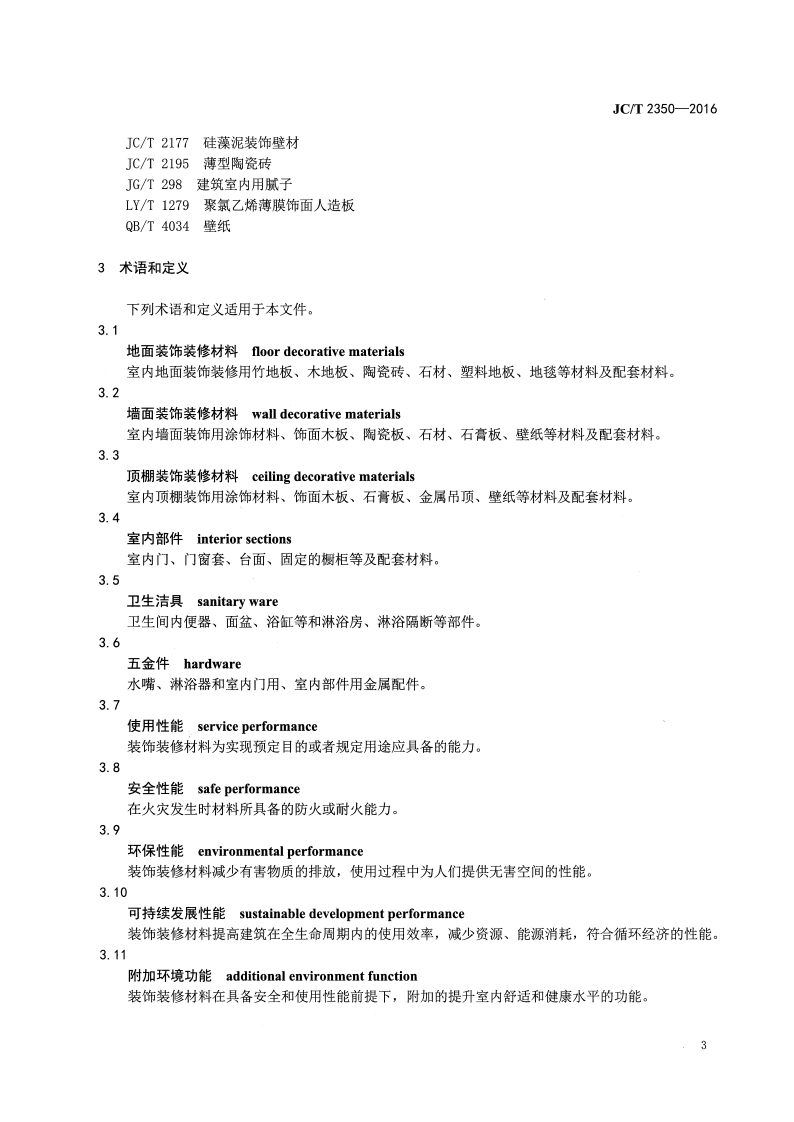 JCT2350-2016 室内装饰装修选材指南.pdf 第5页
