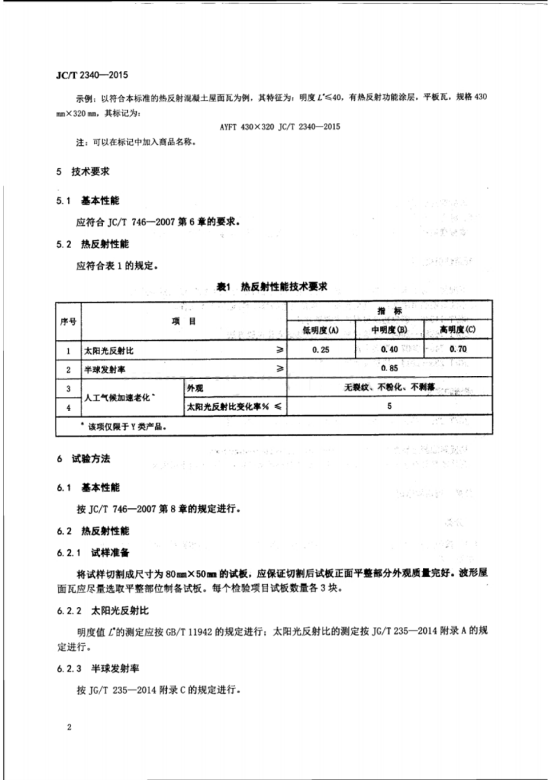 JCT2340-2015 热反射混凝土屋面瓦.pdf 第4页