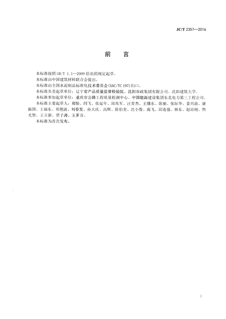 JCT2357-2016 泡沫混凝土制品性能试验方法.pdf 第2页