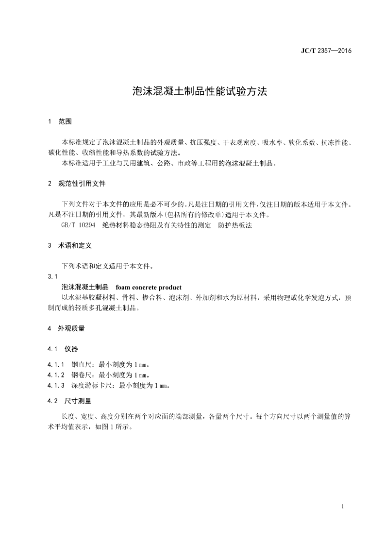 JCT2357-2016 泡沫混凝土制品性能试验方法.pdf 第3页