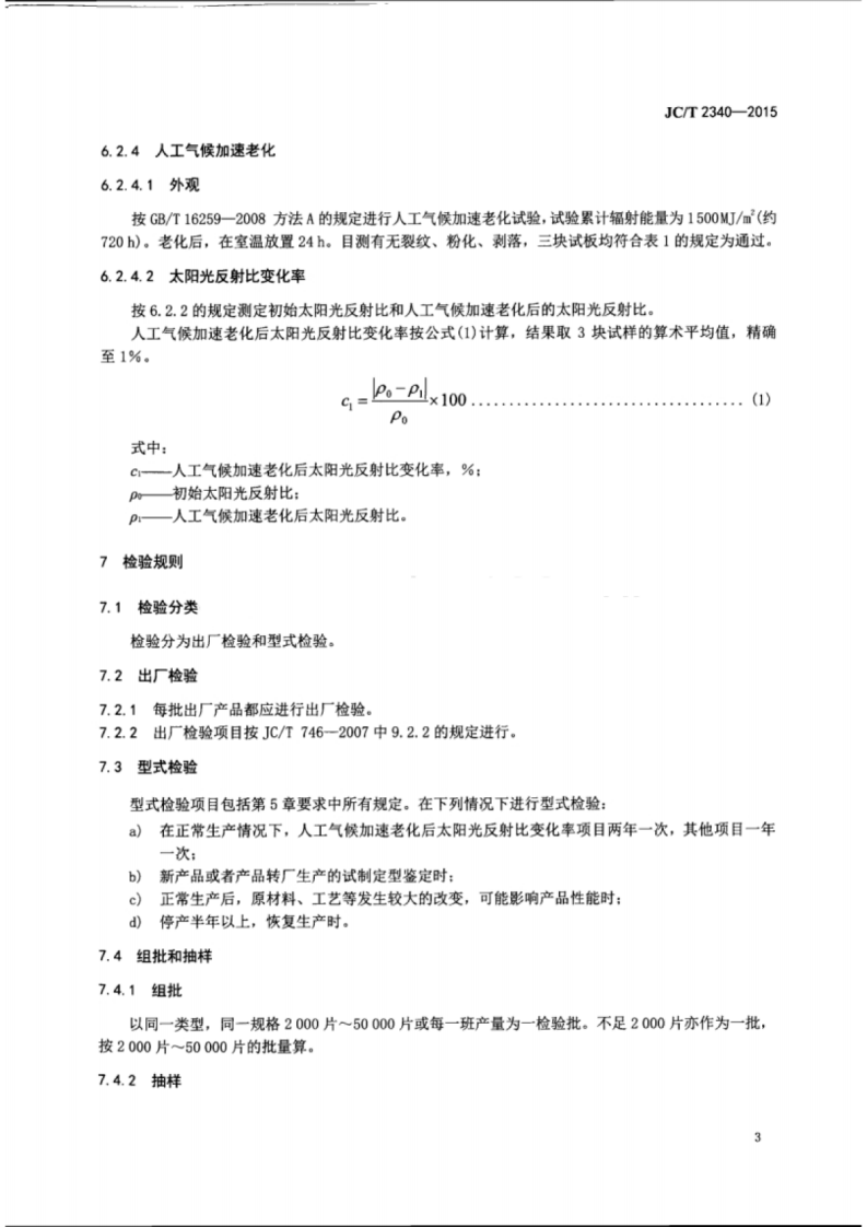JCT2340-2015 热反射混凝土屋面瓦.pdf 第5页