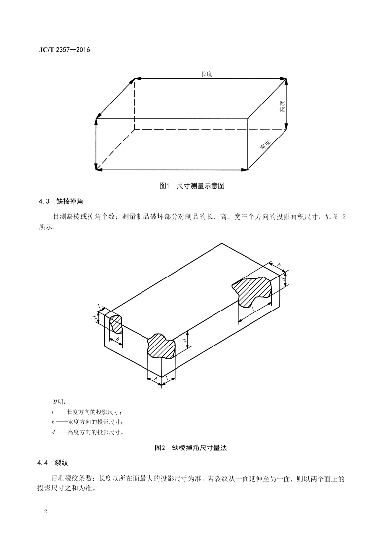 JCT2357-2016 泡沫混凝土制品性能试验方法.pdf 第4页