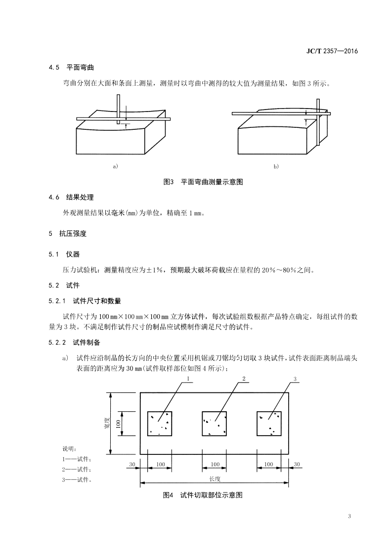 JCT2357-2016 泡沫混凝土制品性能试验方法.pdf 第5页