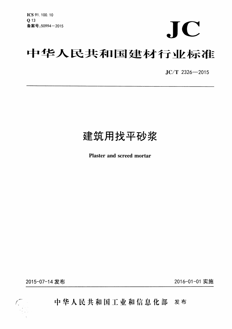 JCT2326-2015 建筑用找平砂浆.pdf 第1页