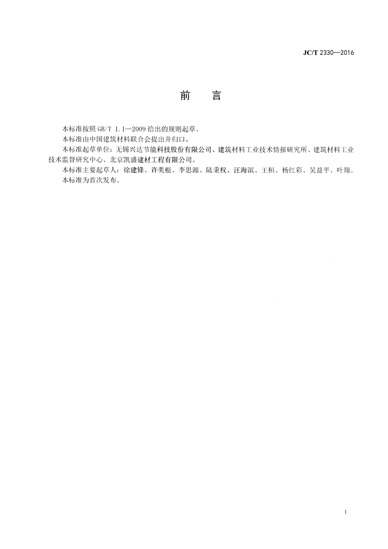 JCT2330-2016 水泥窑用铝碳耐磨砖.pdf 第2页