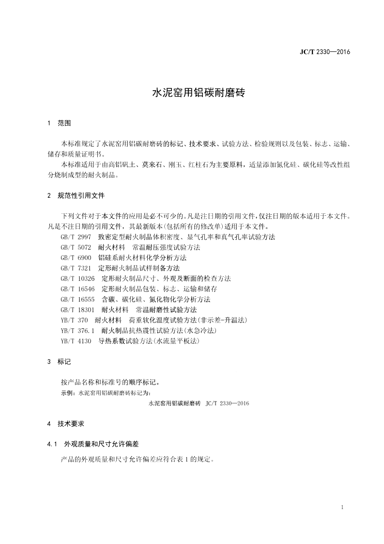JCT2330-2016 水泥窑用铝碳耐磨砖.pdf 第3页