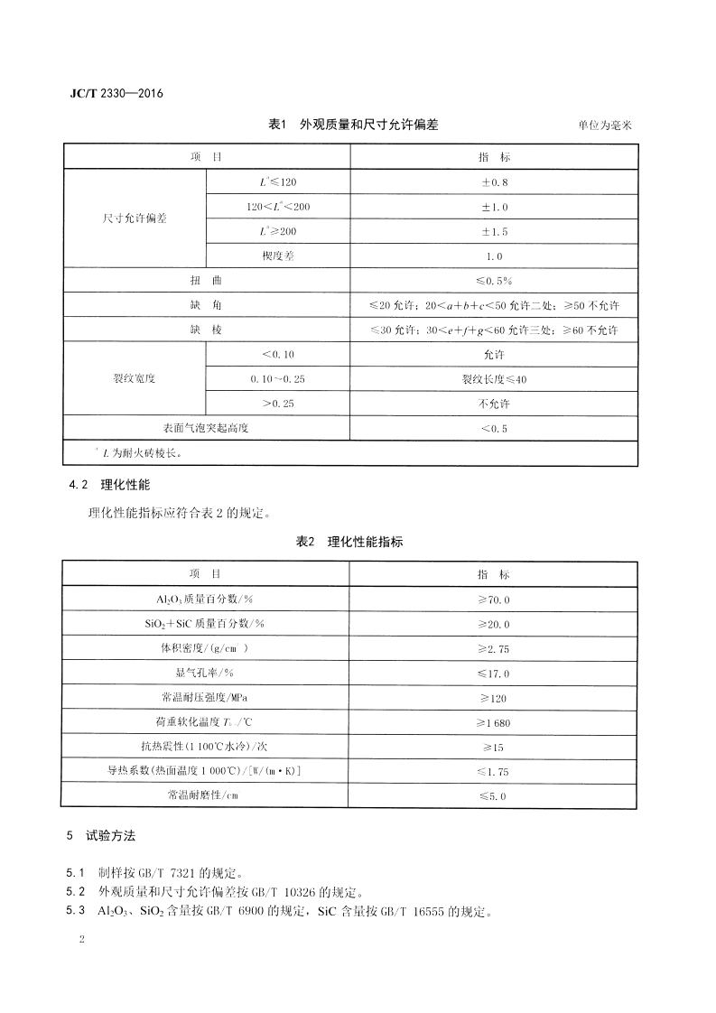 JCT2330-2016 水泥窑用铝碳耐磨砖.pdf 第4页