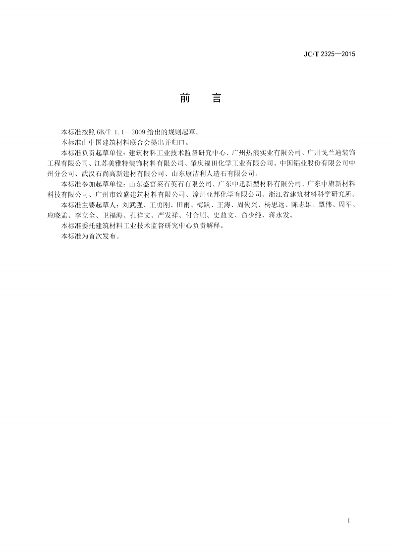 JCT2325-2015 异型人造石制品.pdf 第2页