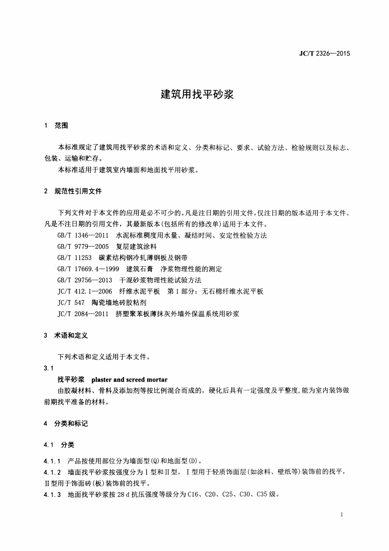 JCT2326-2015 建筑用找平砂浆.pdf 第4页