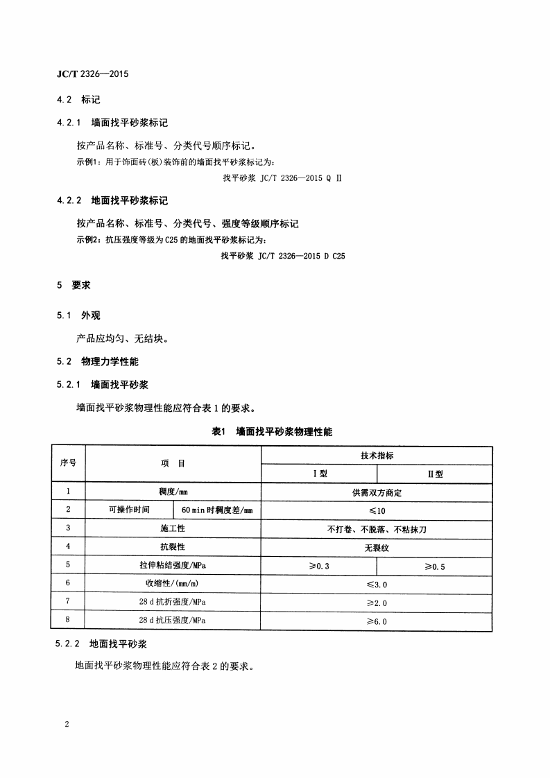 JCT2326-2015 建筑用找平砂浆.pdf 第5页