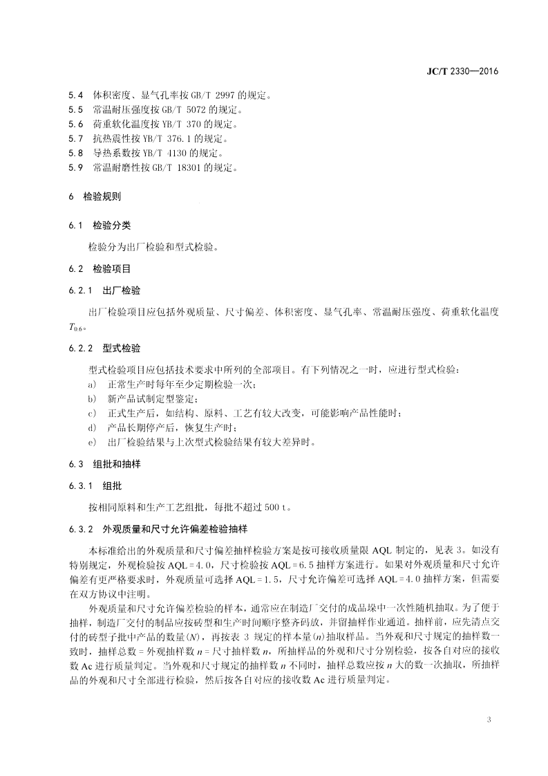 JCT2330-2016 水泥窑用铝碳耐磨砖.pdf 第5页