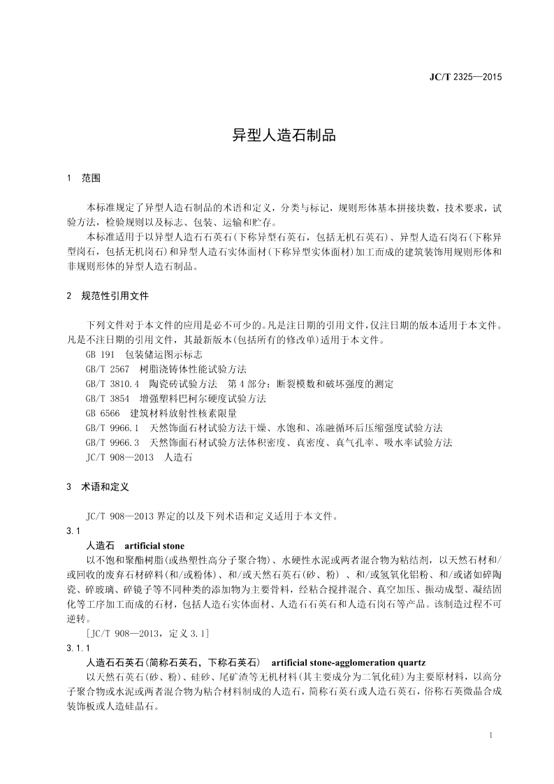 JCT2325-2015 异型人造石制品.pdf 第3页