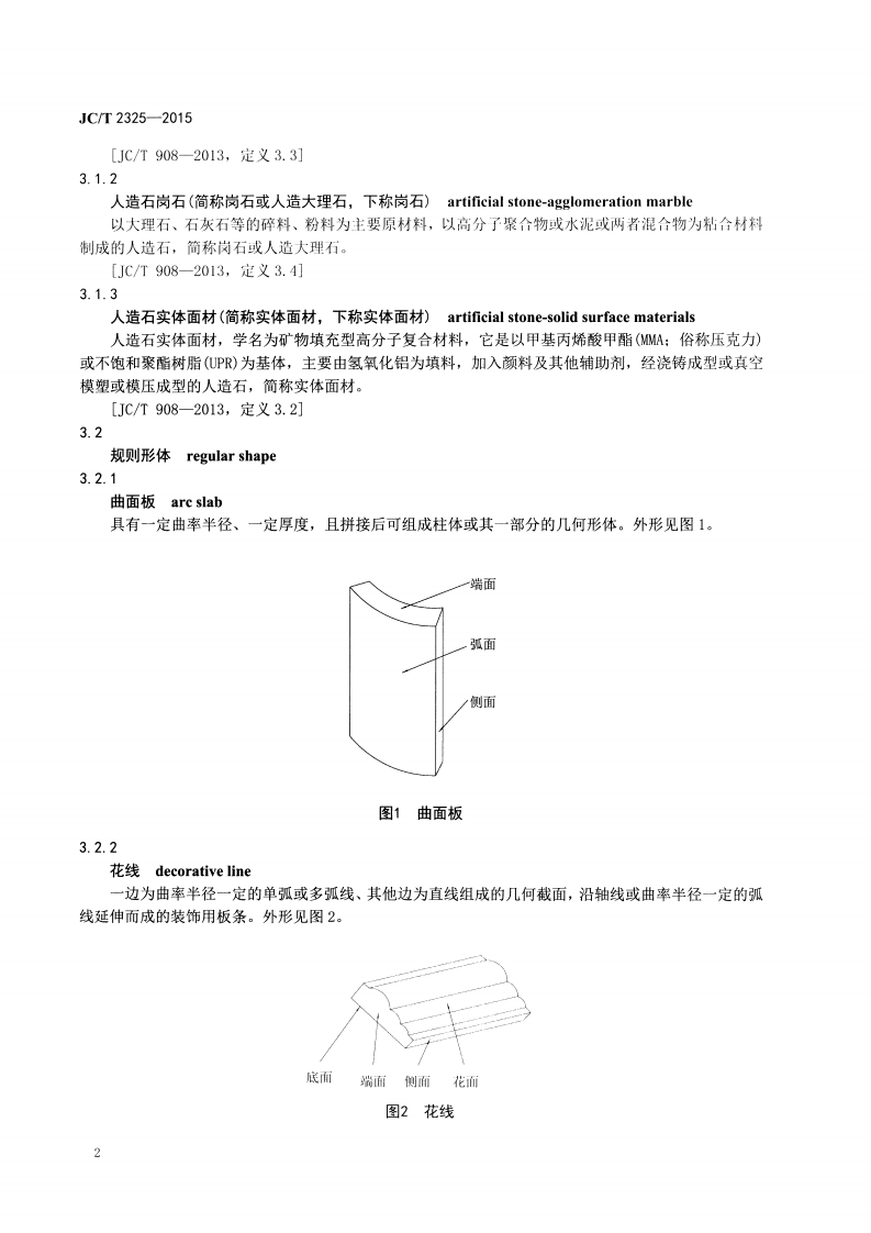 JCT2325-2015 异型人造石制品.pdf 第4页