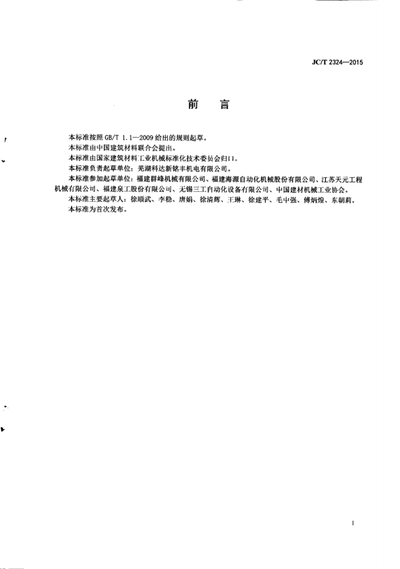 JCT2324-2015 蒸压加气混凝土设备 分掰机.pdf 第3页