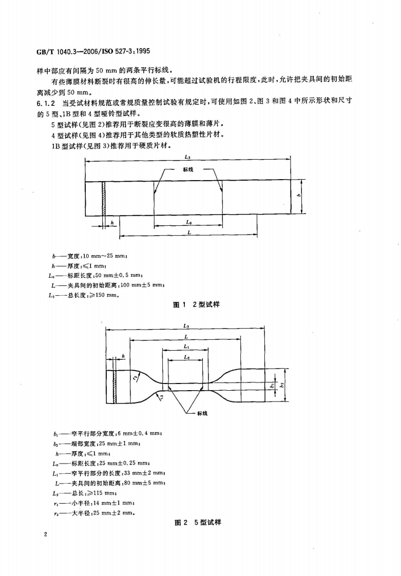 GBT1040.3-2006 塑料 拉伸性能的测定 第3部分薄膜和薄片的试验条件.pdf 第2页