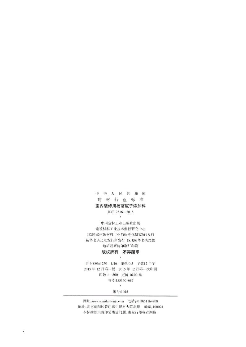 JCT2316-2015 室内装修用批荡腻子添加料.pdf 第2页