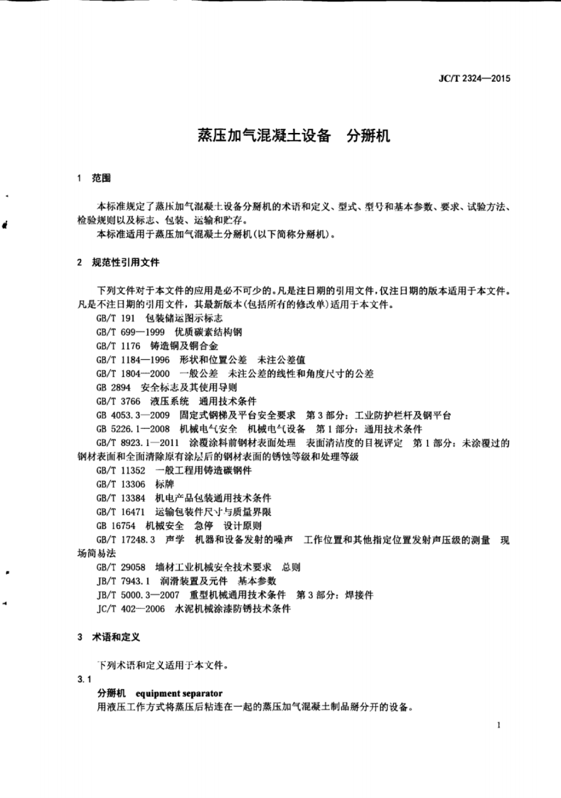 JCT2324-2015 蒸压加气混凝土设备 分掰机.pdf 第5页