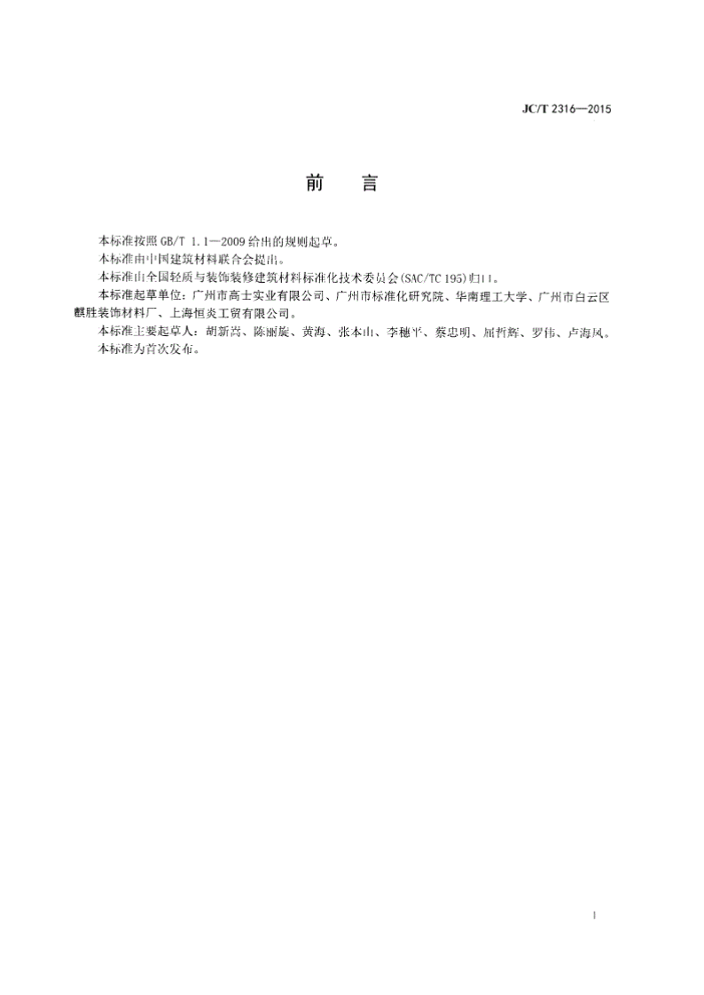 JCT2316-2015 室内装修用批荡腻子添加料.pdf 第3页