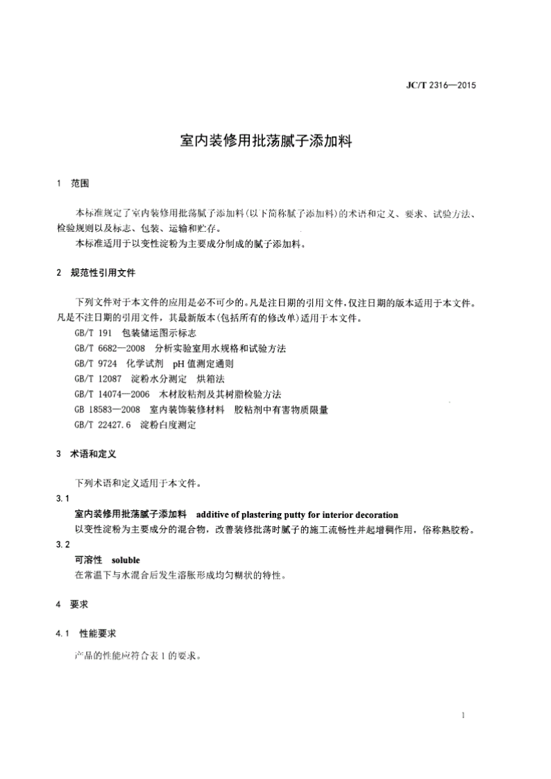 JCT2316-2015 室内装修用批荡腻子添加料.pdf 第4页