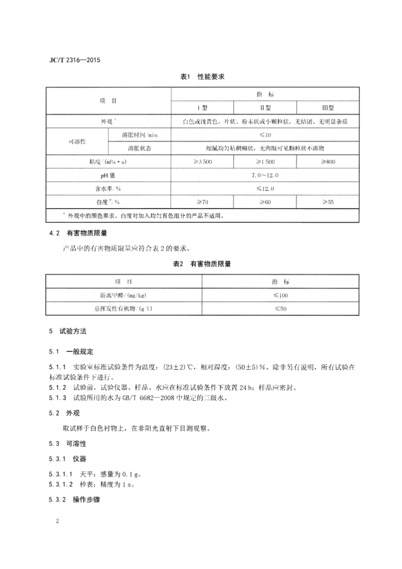 JCT2316-2015 室内装修用批荡腻子添加料.pdf 第5页