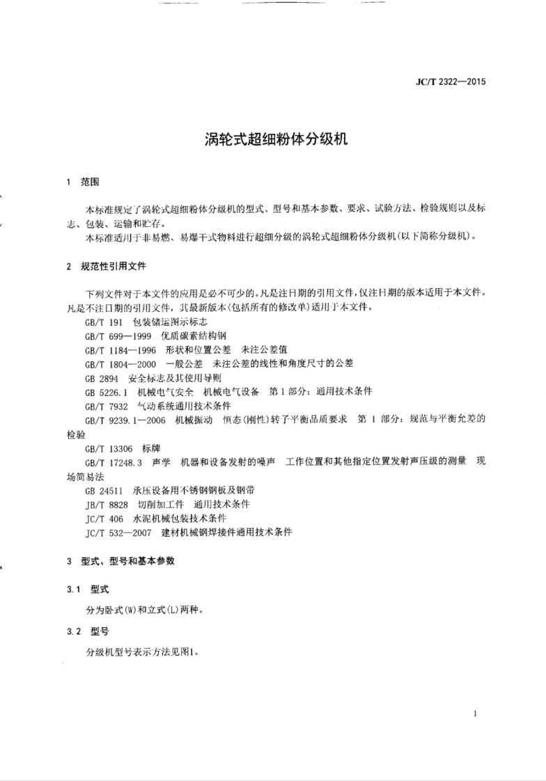 JCT2322-2015 涡轮式超细粉体分级机.pdf 第5页
