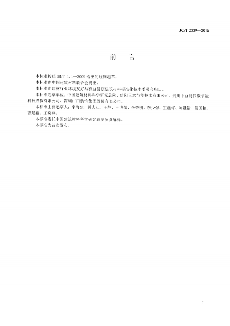 JCT2339-2015 地暖用相变储能材料及构件.pdf 第2页