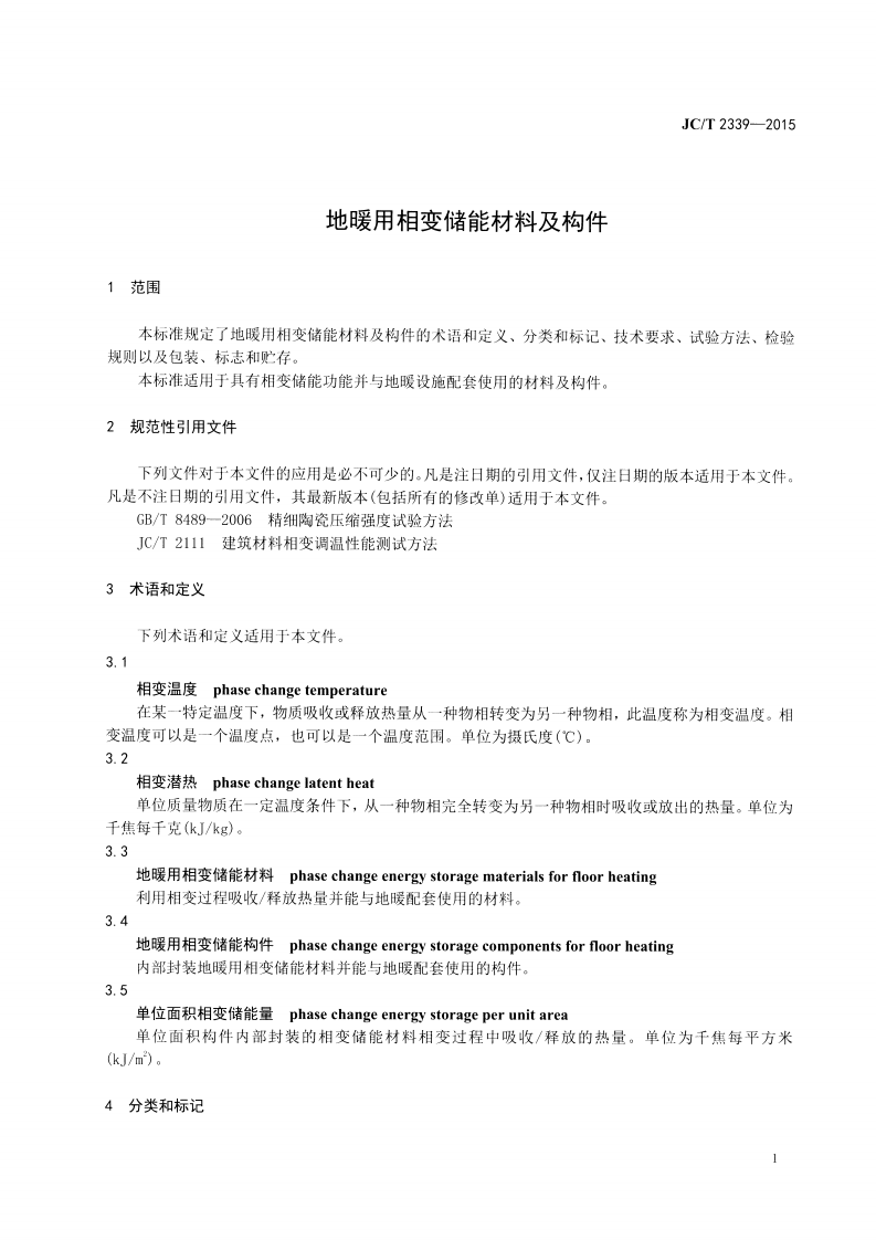 JCT2339-2015 地暖用相变储能材料及构件.pdf 第3页