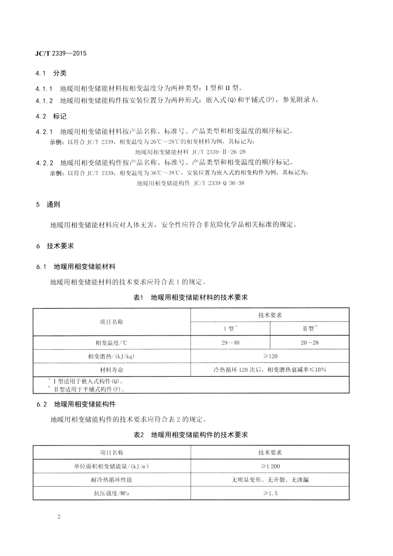 JCT2339-2015 地暖用相变储能材料及构件.pdf 第4页