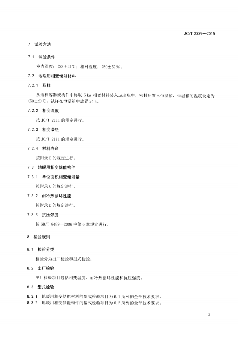 JCT2339-2015 地暖用相变储能材料及构件.pdf 第5页