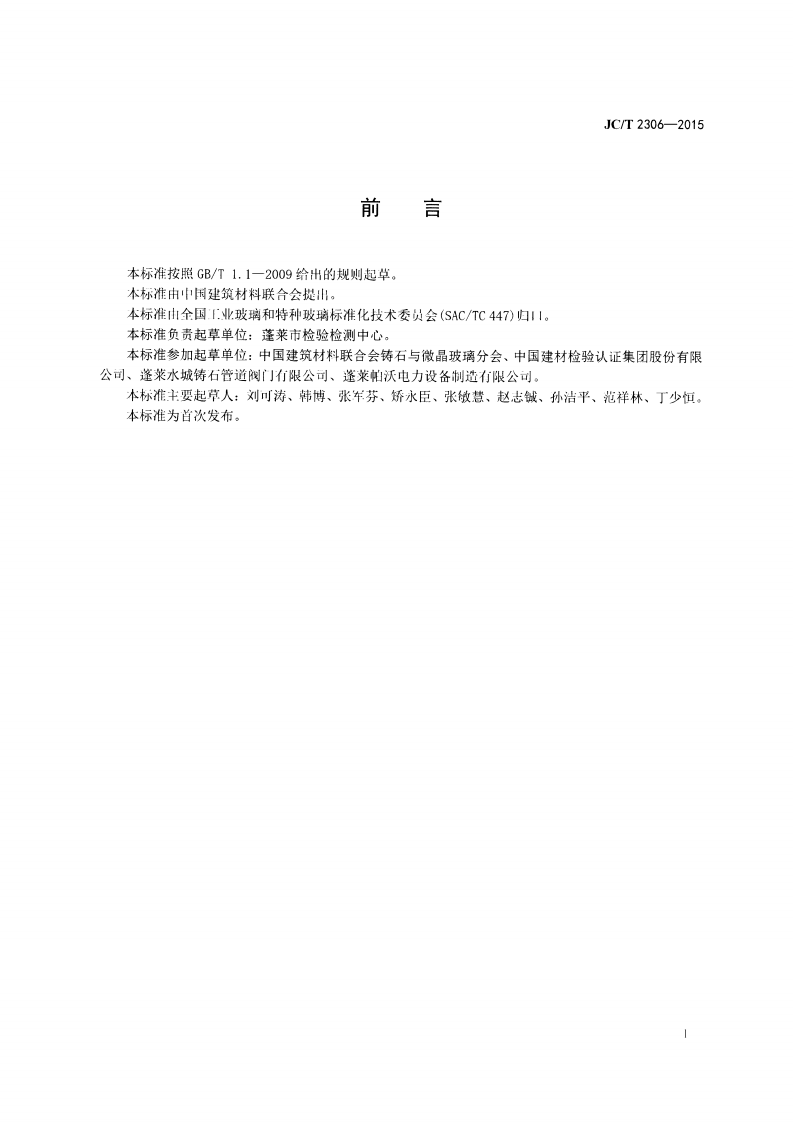 JCT2306-2015 铸石耐磨闸阀.pdf 第2页