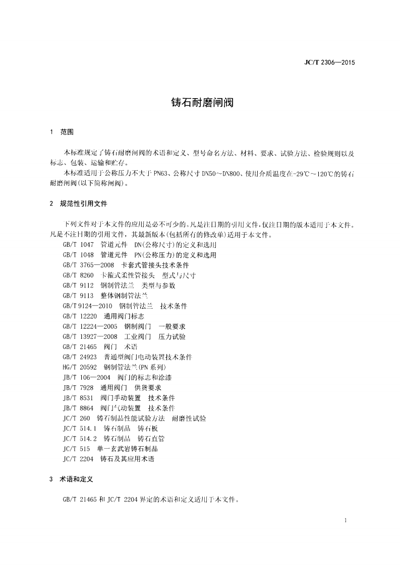 JCT2306-2015 铸石耐磨闸阀.pdf 第3页