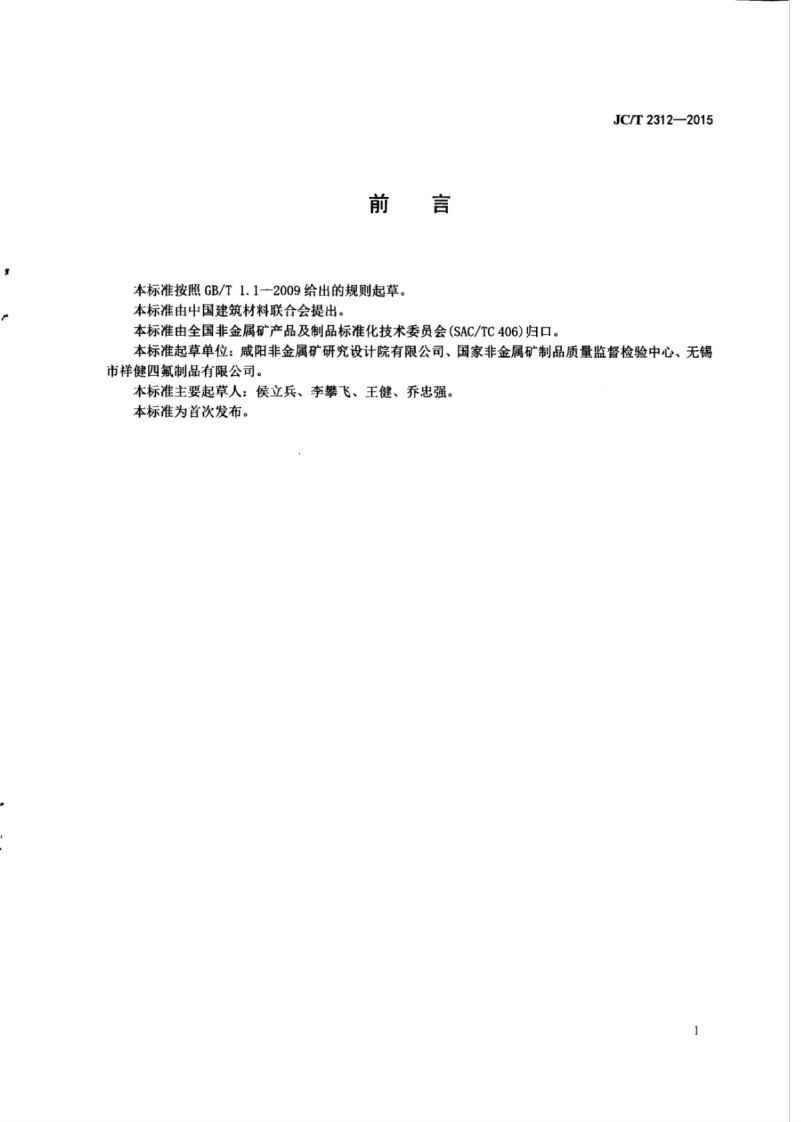 JCT2312-2015 非金属密封材料用蠕变松驰率试验机.pdf 第2页