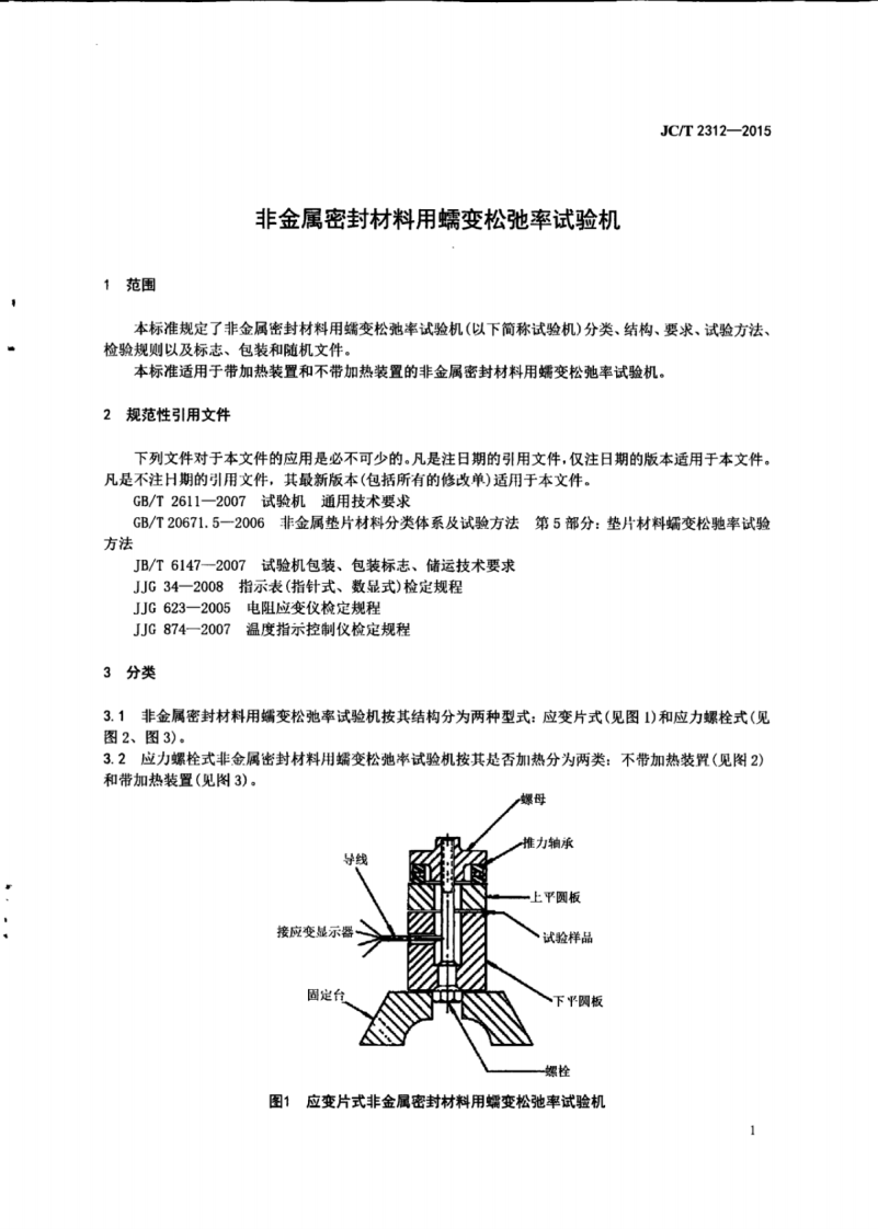 JCT2312-2015 非金属密封材料用蠕变松驰率试验机.pdf 第3页