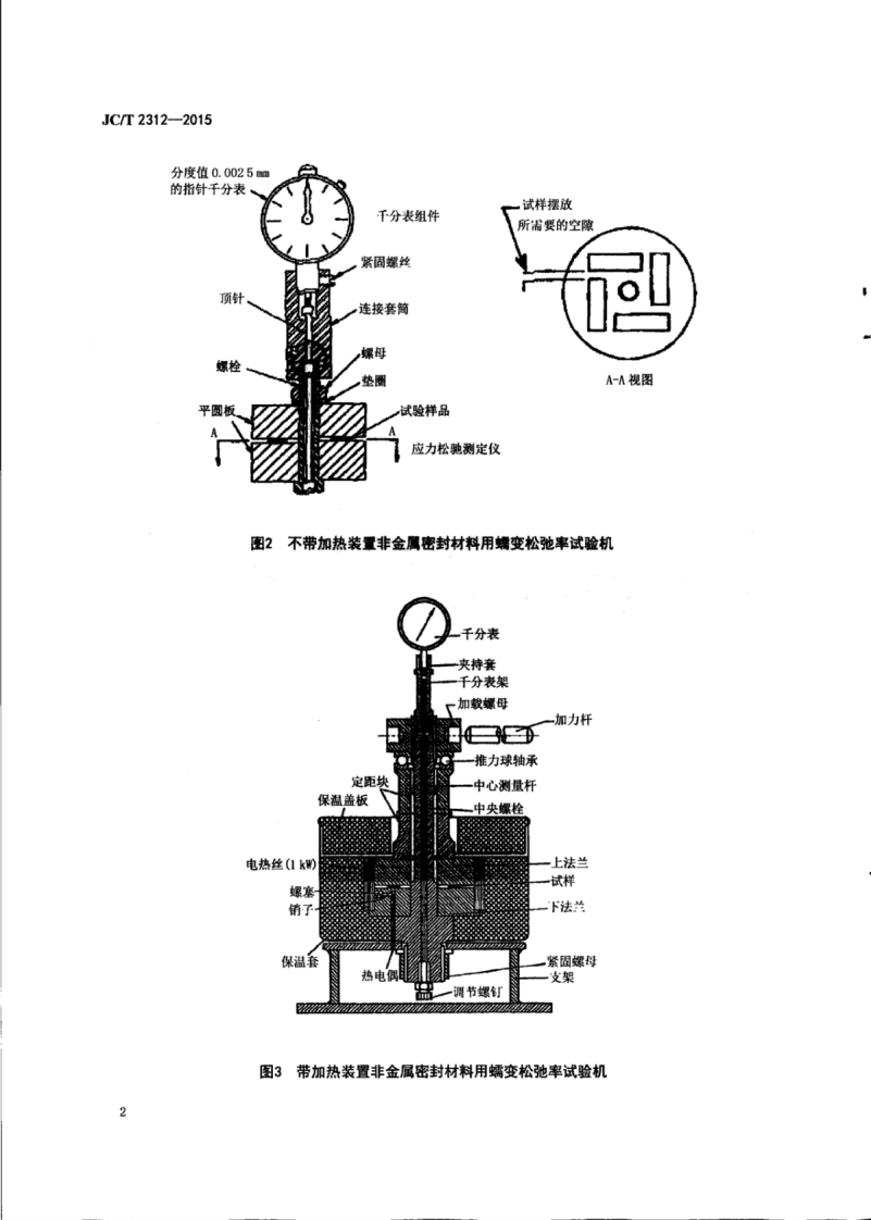 JCT2312-2015 非金属密封材料用蠕变松驰率试验机.pdf 第4页