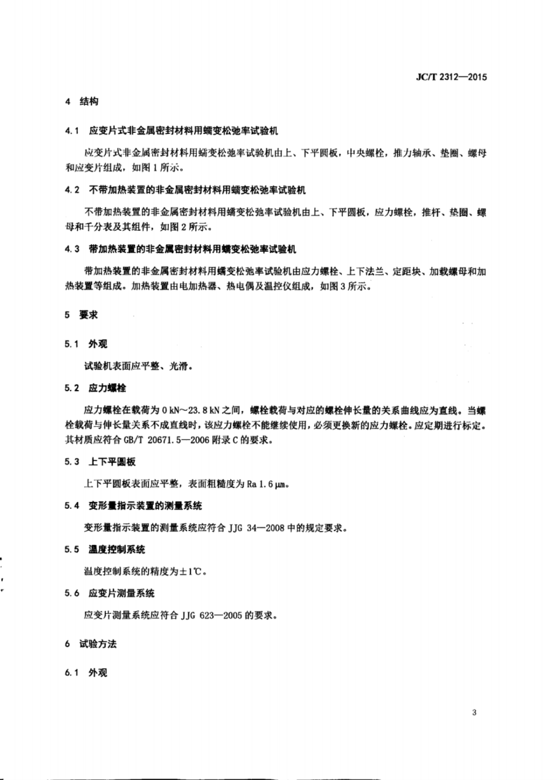 JCT2312-2015 非金属密封材料用蠕变松驰率试验机.pdf 第5页