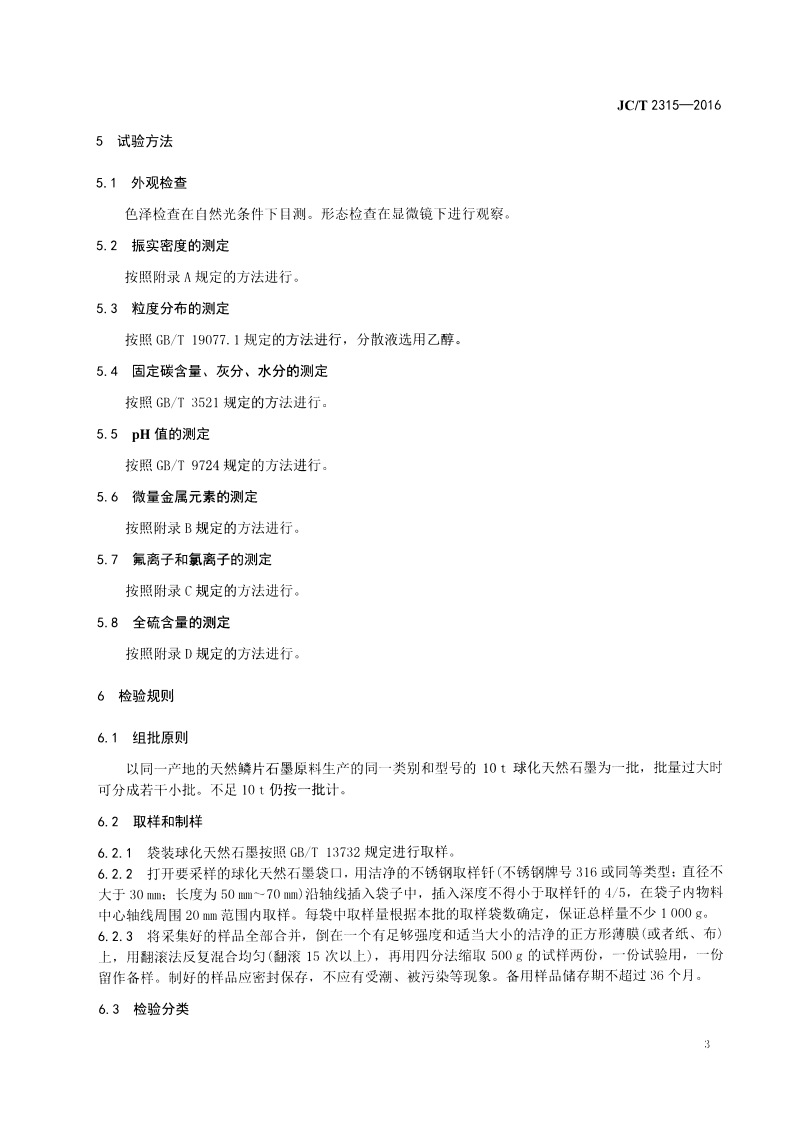 JCT2315-2016 球化天然石墨.pdf 第5页