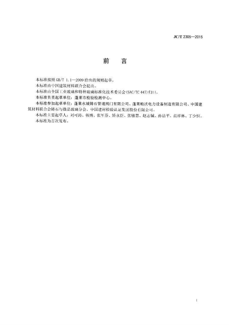 JCT2305-2015 铸石耐磨球阀.pdf 第2页