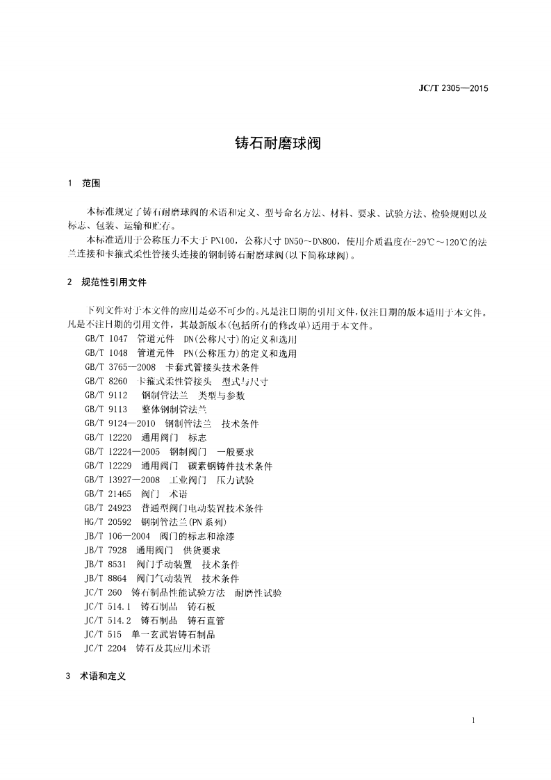 JCT2305-2015 铸石耐磨球阀.pdf 第3页