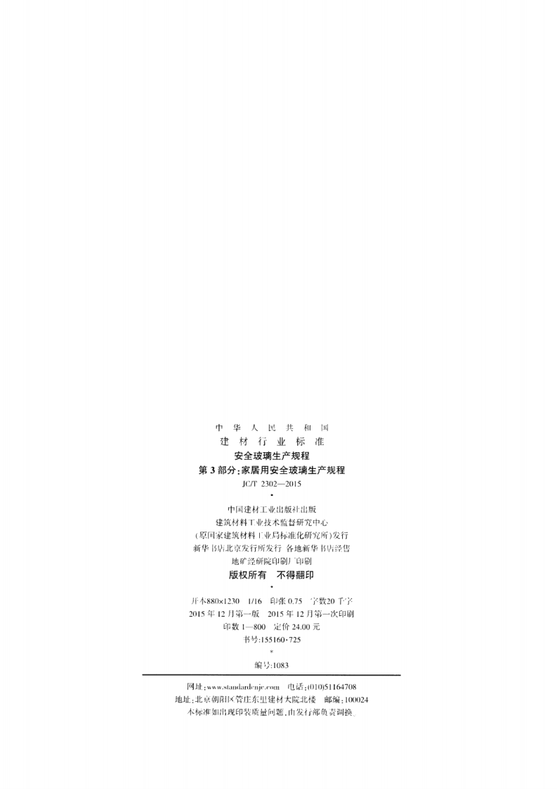 JCT2302-2015 安全玻璃生产规程 第3部分家居用安全玻璃生产规程.pdf 第2页