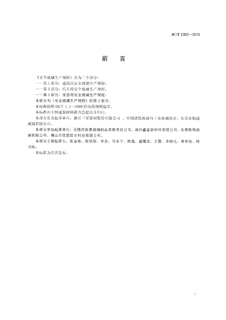 JCT2302-2015 安全玻璃生产规程 第3部分家居用安全玻璃生产规程.pdf 第3页