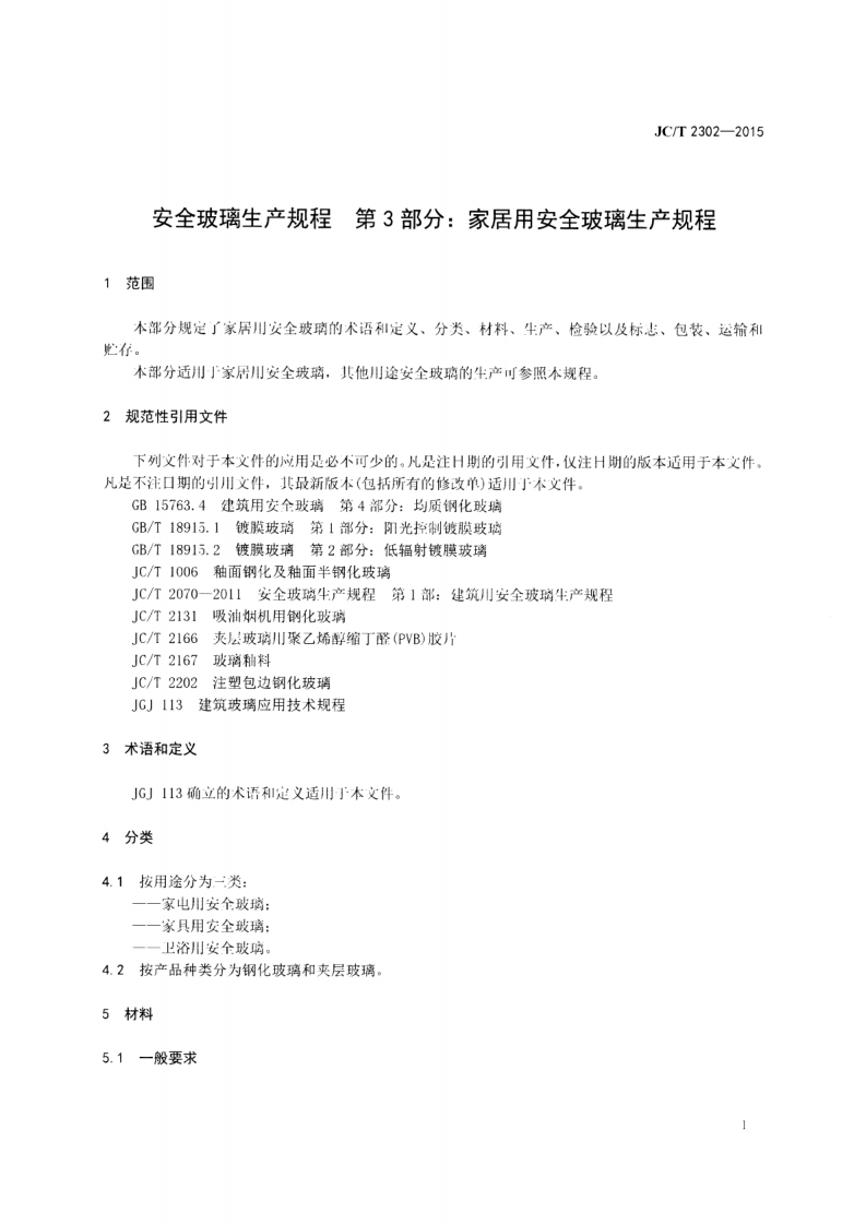 JCT2302-2015 安全玻璃生产规程 第3部分家居用安全玻璃生产规程.pdf 第4页