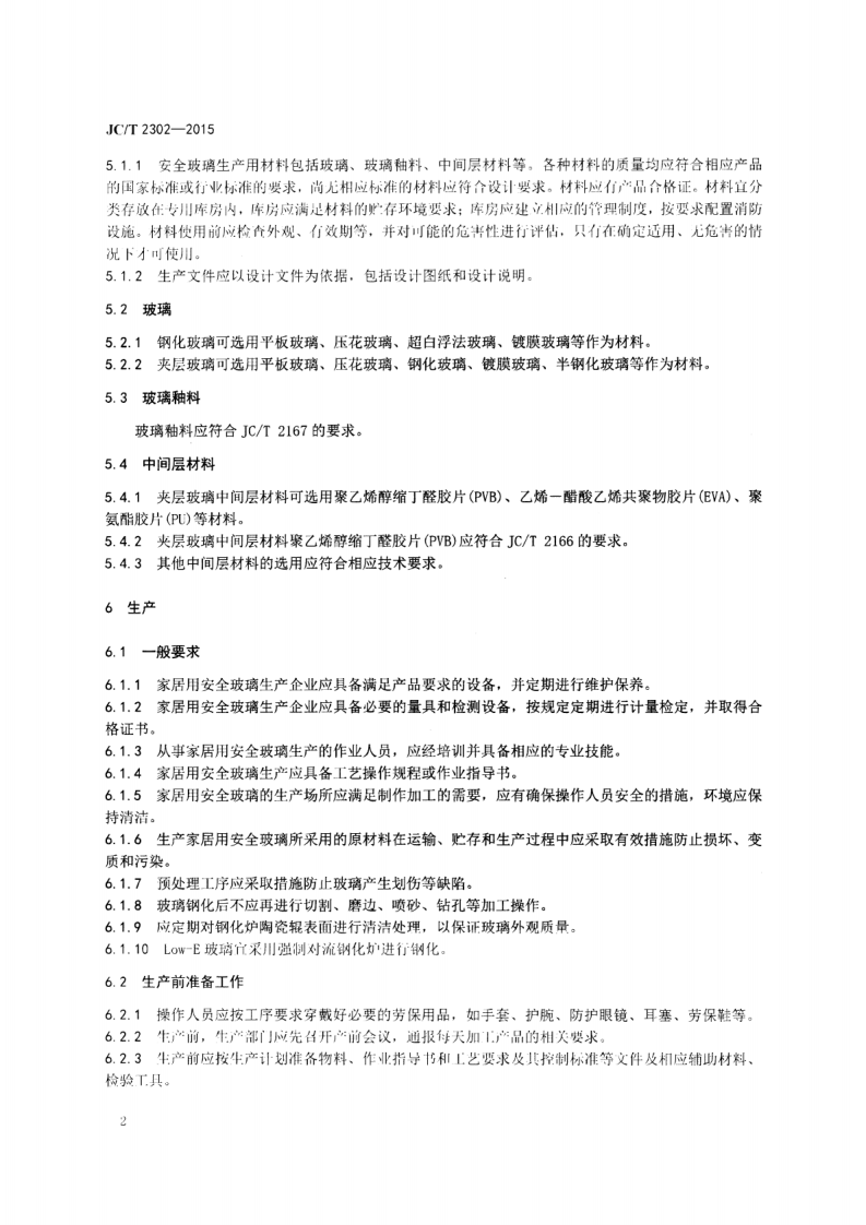 JCT2302-2015 安全玻璃生产规程 第3部分家居用安全玻璃生产规程.pdf 第5页
