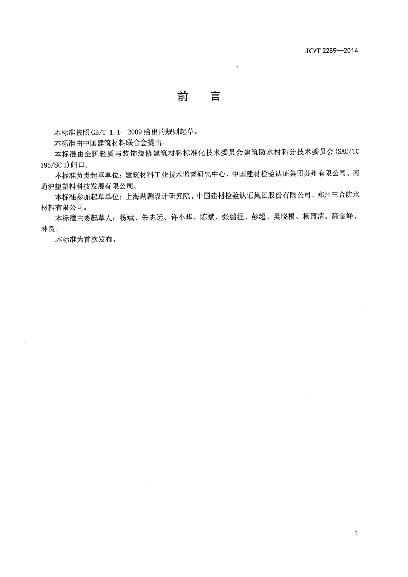 JCT2289-2014 聚苯乙烯防护排水板.pdf 第2页