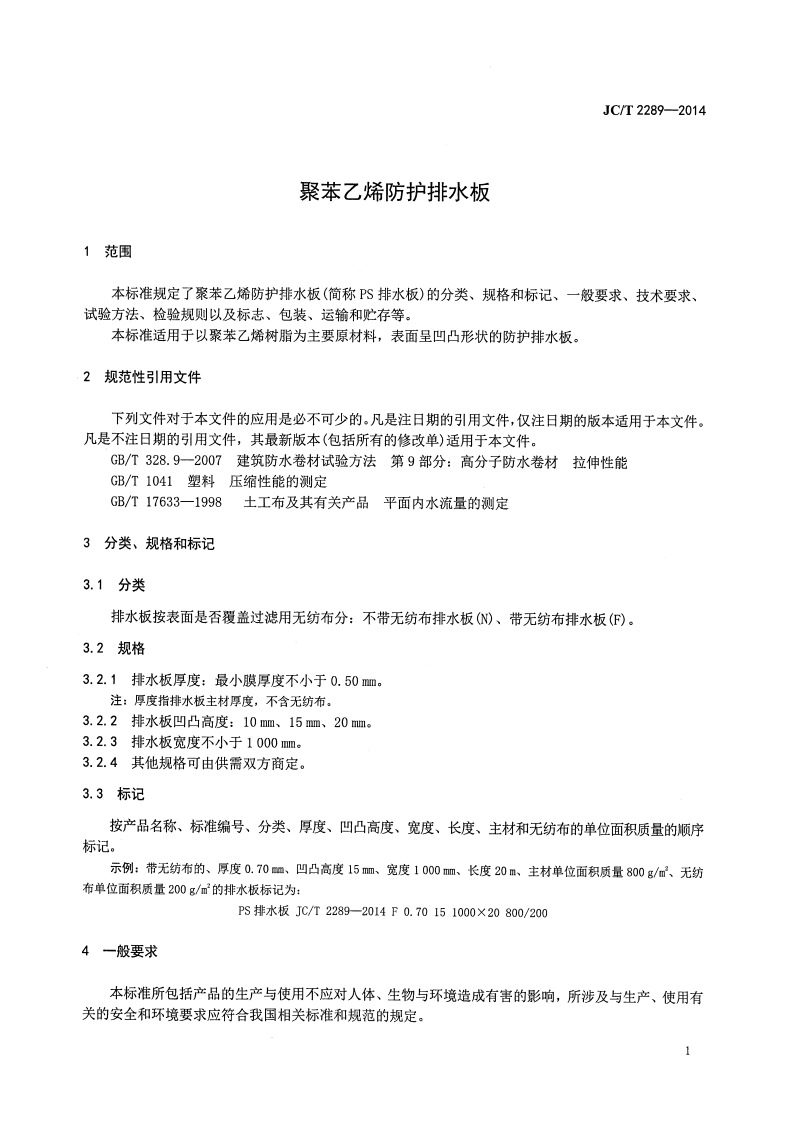 JCT2289-2014 聚苯乙烯防护排水板.pdf 第3页